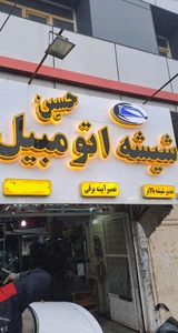 تصویر فروشگاه شیشه اتومبیل حسین قم