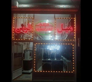 تصویر فروشگاه خانه افراسو