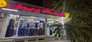 تصویر فروشگاه لوازم خانگی پریوش صیاد