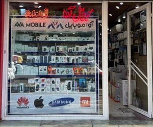 تصویر فروشگاه موبایل آوا ارومیه