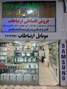 تصویر فروشگاه موبایل ارتباطات دانشکده