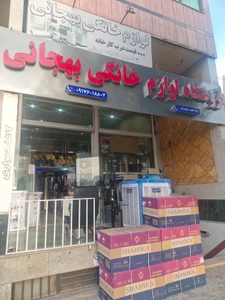 تصویر فروشگاه لوازم خانگی بهجانی