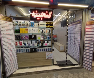 تصویر فروشگاه موبایل گنجینه اصفهان