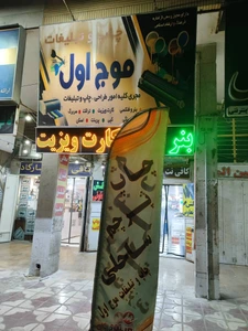 تصویر فروشگاه چاپ و موج اول