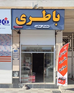 تصویر فروشگاه باتری همایون