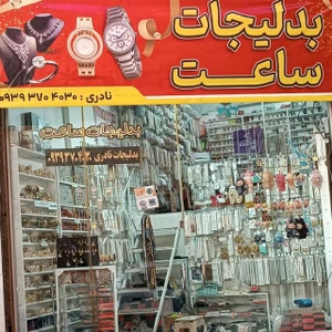 تصویر فروشگاه ساعت و بدلیجات نادری