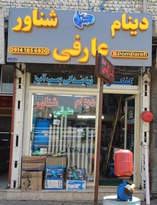 تصویر فروشگاه دینام شناور عارفی