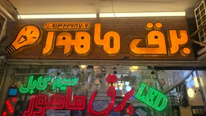 تصویر فروشگاه کالای برق ماهور
