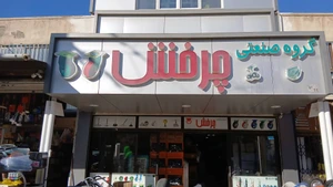 تصویر فروشگاه چرخش گستر