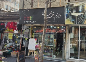 تصویر فروشگاه لوازم تحریر مهدی سراج