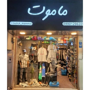 تصویر فروشگاه بوتیک مردانه ماموت