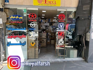 تصویر فروشگاه رویال فرش تهران