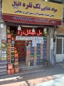تصویر فروشگاه پخش عمده اقبال امامی