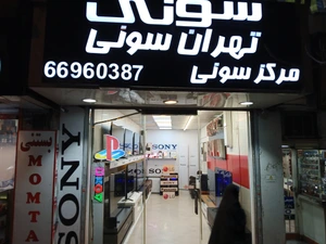 تصویر فروشگاه تهران سونی