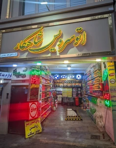 تصویر فروشگاه شاهکار شاپ