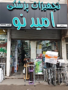 تصویر فروشگاه امید نو