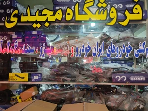 تصویر فروشگاه بازرگانی مجیدی ارومیه