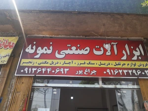 تصویر فروشگاه ابزار آلات نمونه