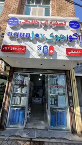 تصویر فروشگاه تصفیه آب آکواجوی عاطفی