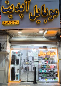 تصویر فروشگاه موبایل آپدیت اندیشه