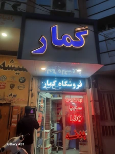 تصویر فروشگاه جواد گمار