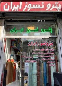 تصویر فروشگاه نسوز پترو ایران