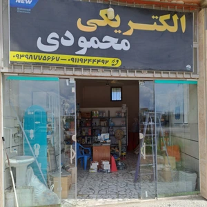 تصویر فروشگاه الکتریکی محمودی