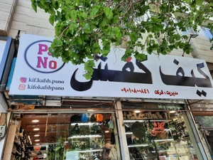 تصویر فروشگاه کیف و کفش پانوو