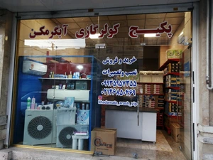 تصویر فروشگاه پکیج و کولرگازی آرش
