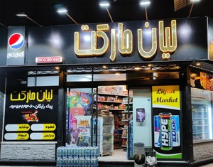تصویر فروشگاه لیان مارت