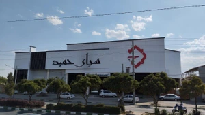 تصویر فروشگاه سرای حمید