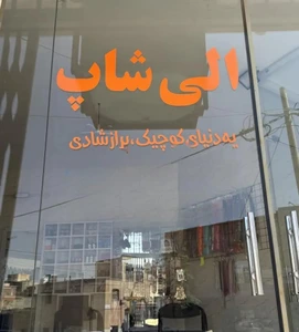 تصویر فروشگاه الی شاپ قرچک