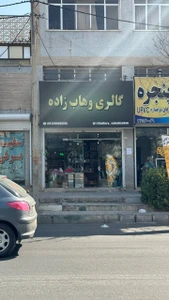 تصویر فروشگاه گالری وهاب زاده