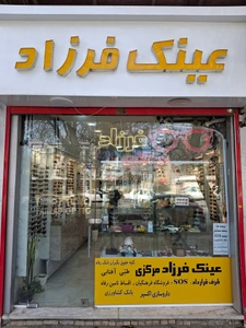 تصویر فروشگاه عینک فرزاد مرکزی