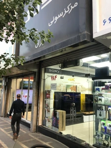 تصویر فروشگاه سونی تهران