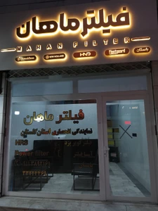 تصویر فروشگاه فیلتر ماهان