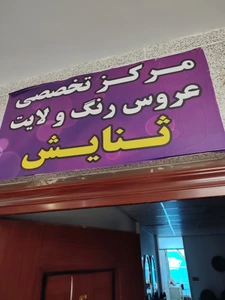 تصویر فروشگاه سالن زیبایی ثنایش