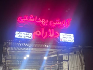 تصویر فروشگاه دلارام اسکین