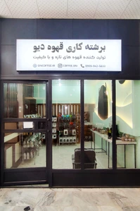 تصویر فروشگاه برشته کاری قهوه دیو