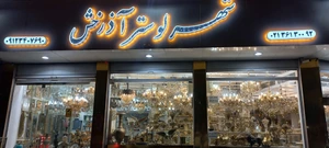 تصویر فروشگاه شهر لوستر آذرخش