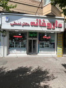 تصویر فروشگاه داروخانه دکتر نعمتی