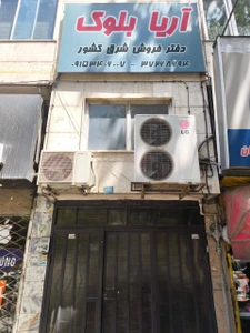 تصویر فروشگاه آریا بلوک