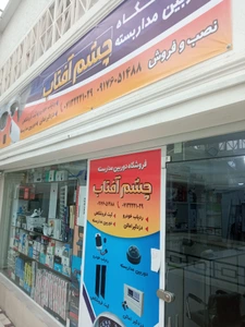 تصویر فروشگاه چشم آفتاب شیراز