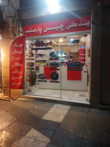 تصویر فروشگاه چین پارت تهران