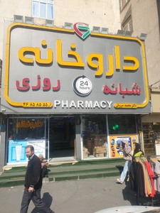 تصویر فروشگاه داروخانه دکتر محمد سروش