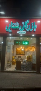 تصویر فروشگاه بازرگانی شتایی
