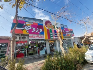 تصویر فروشگاه سیسمونی وروجک خمینی شهر