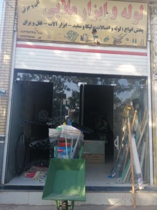 تصویر فروشگاه لوله و ابزار ملایی