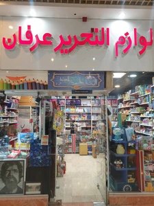 تصویر فروشگاه لوازم التحریر عرفان
