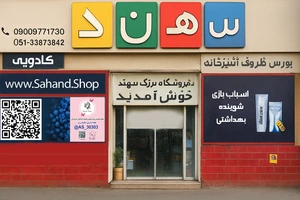 تصویر فروشگاه سهند مرشد